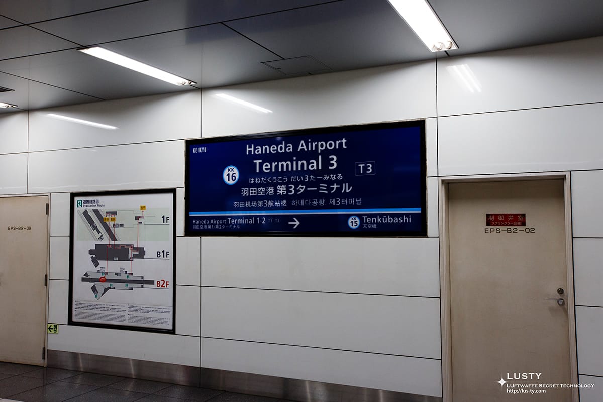 하네다공항 제3터미널역 케이큐 역명판
