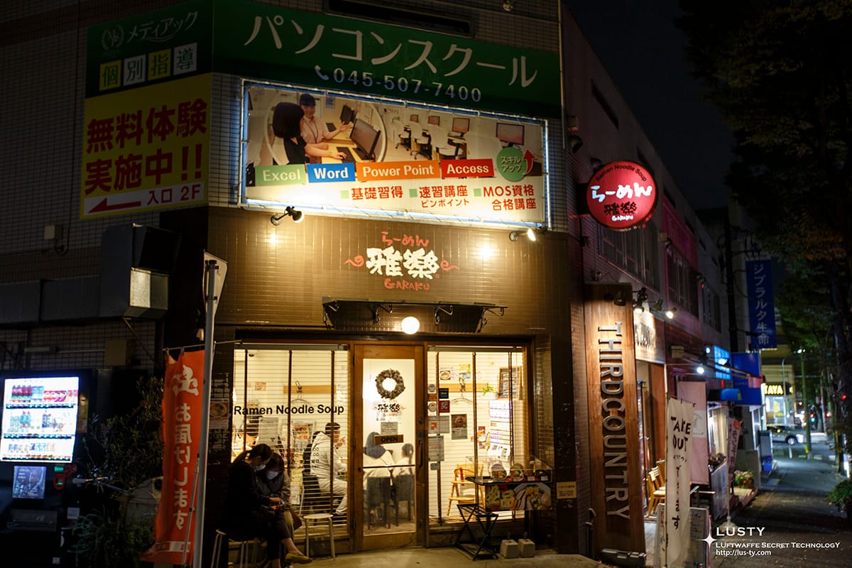 가라쿠 라멘 간판이 밝은 점포