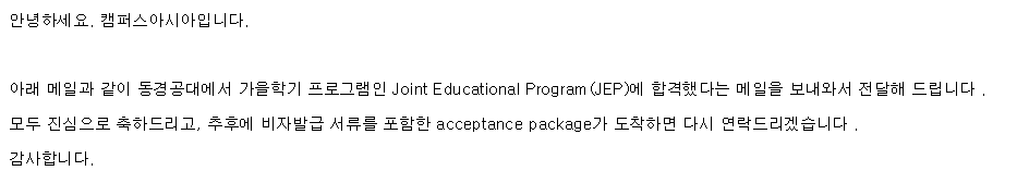 캠퍼스아시아 합격 안내 메일 본문
