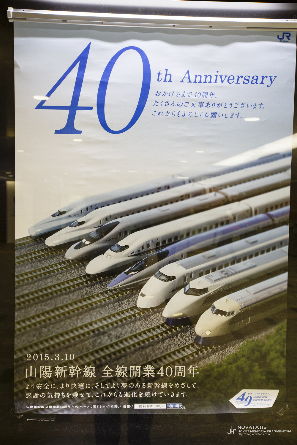 산요 신칸센 40주년 기념 포스터