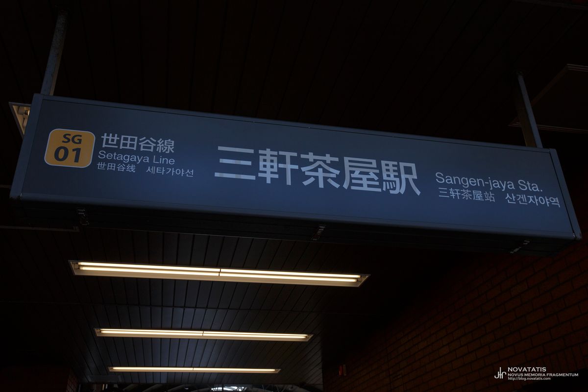 세타가야선 상겐자야역 표지판