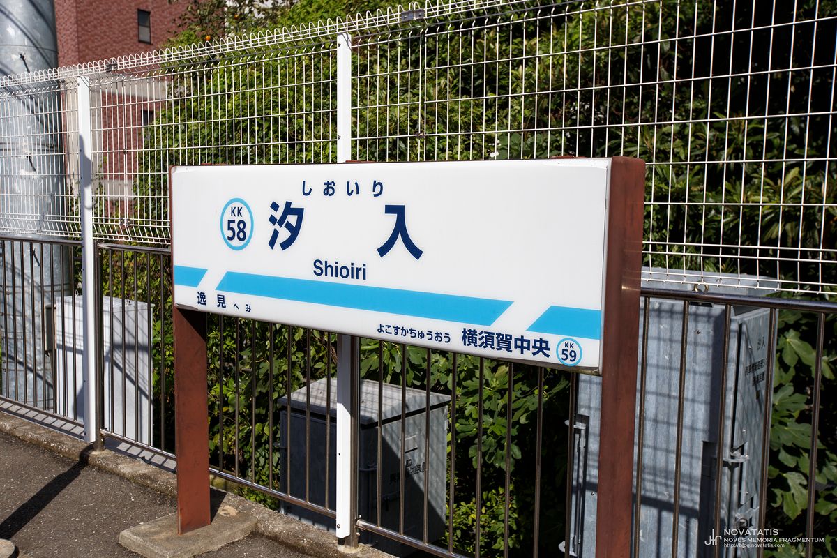 汐入역 한·영 병기 역명판