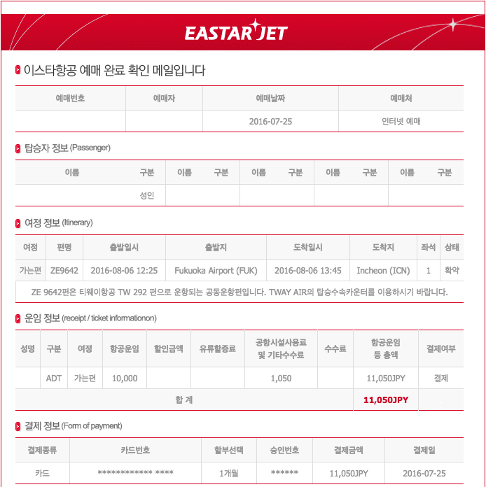 이스타항공 예매 확인 메일