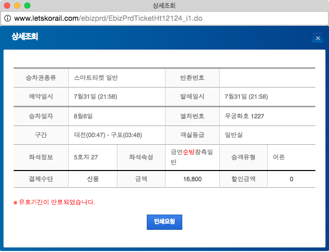 코레일 스마트티켓 조회창