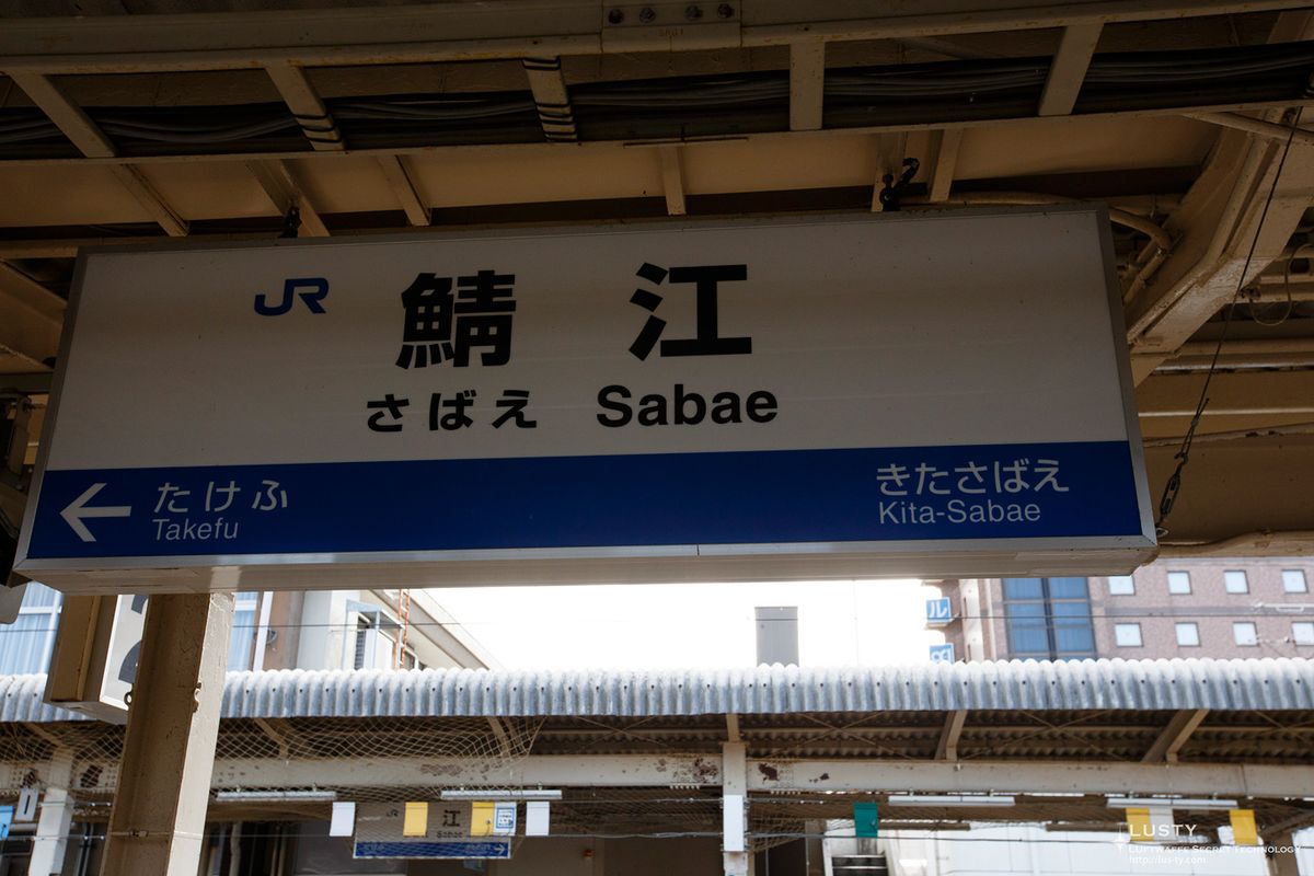 JR 사바에역 플랫폼 역명판