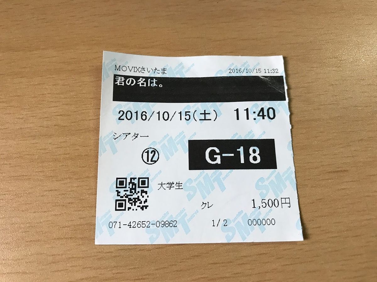 MOVIX 2016/10/15君の名は 종이 티켓