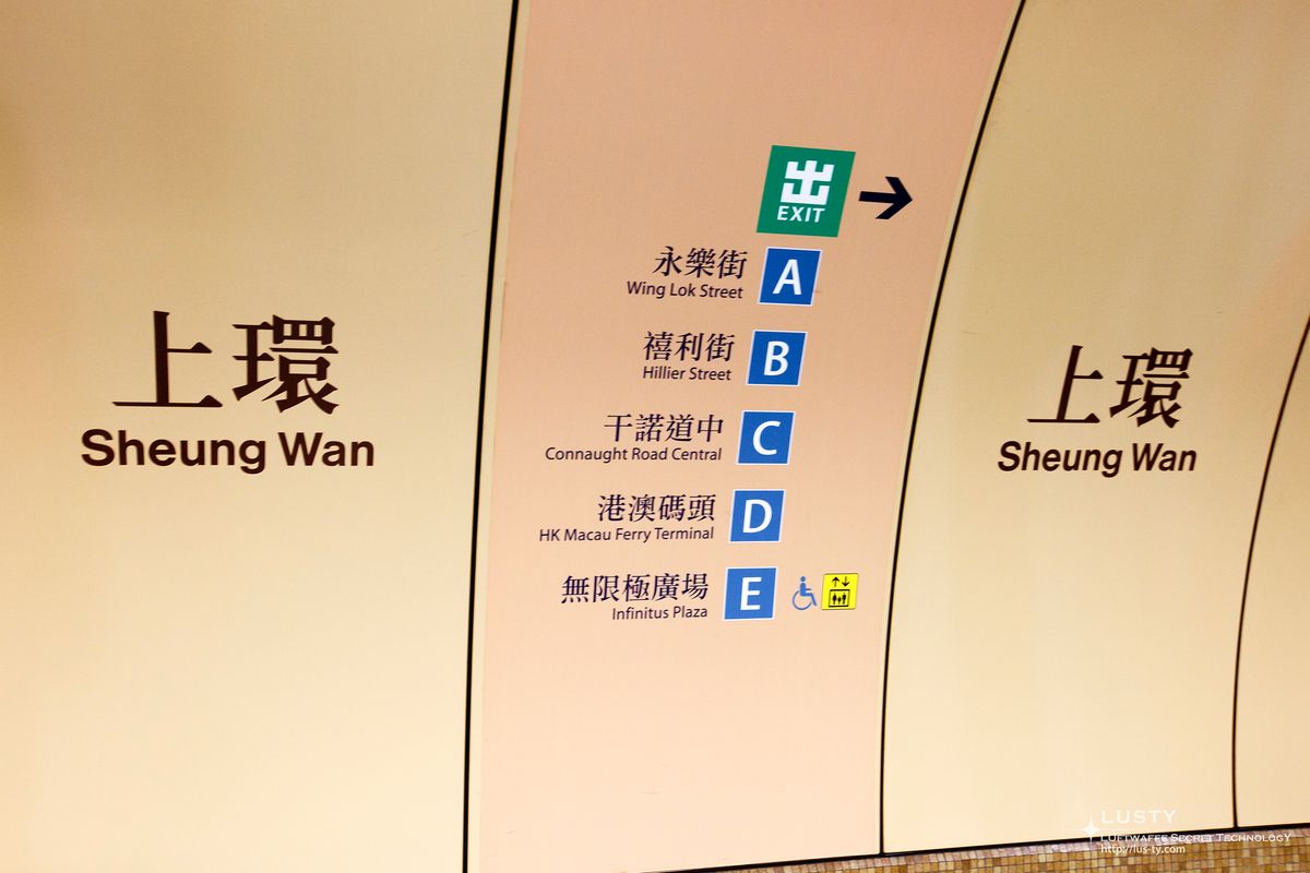 上環역 출구 안내벽