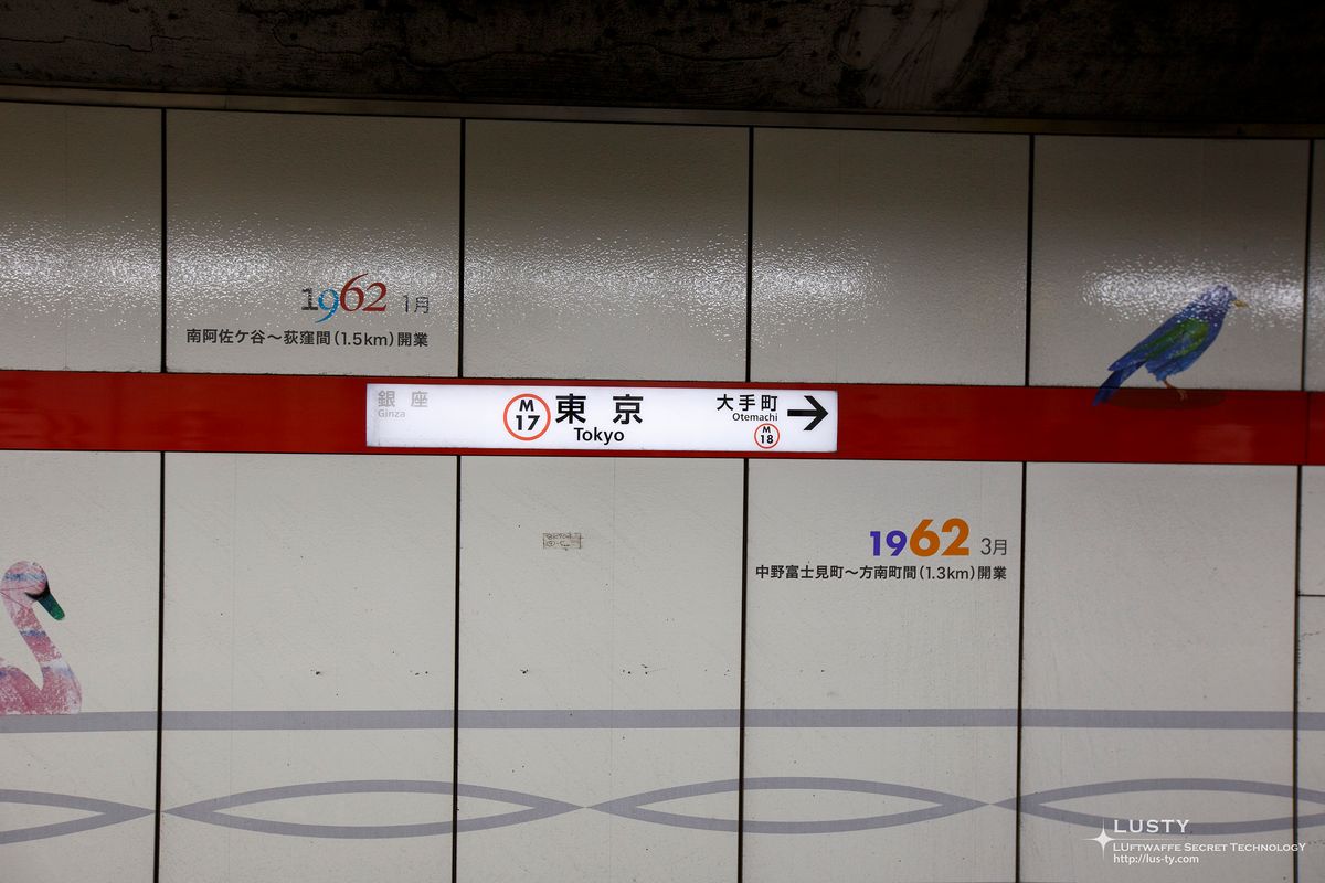 M17 도쿄역 명판과 지하철 벽면