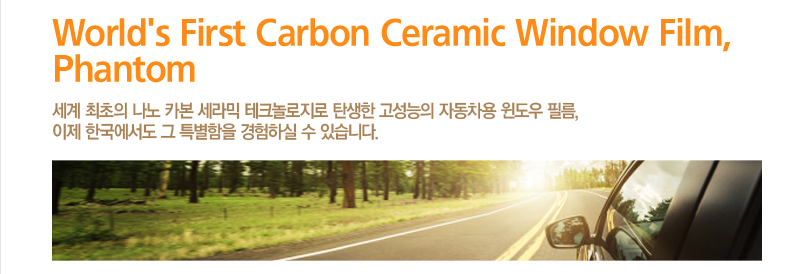 Phantom 카본 세라믹 자동차 창문필름 홍보