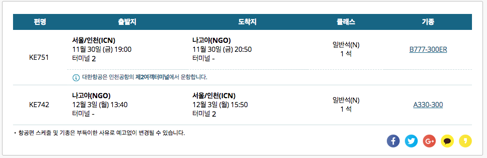 서울-나고야 인천공항 왕복 항공편 안내