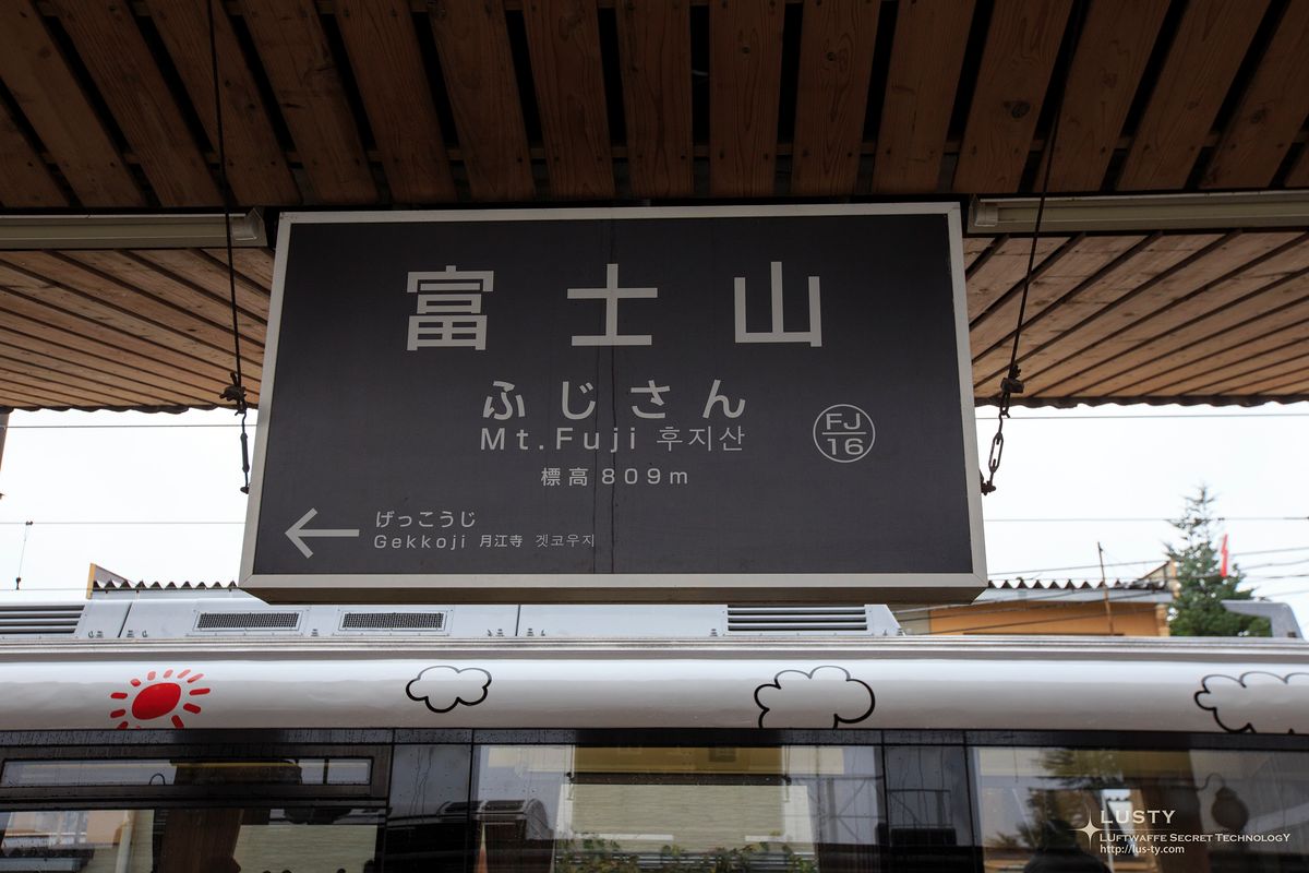 후지산역 역명판