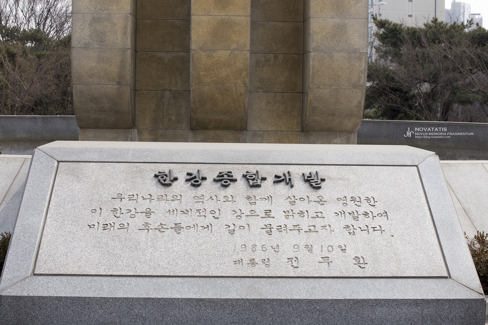 한강종합개발 기념비석에 새긴 글씨