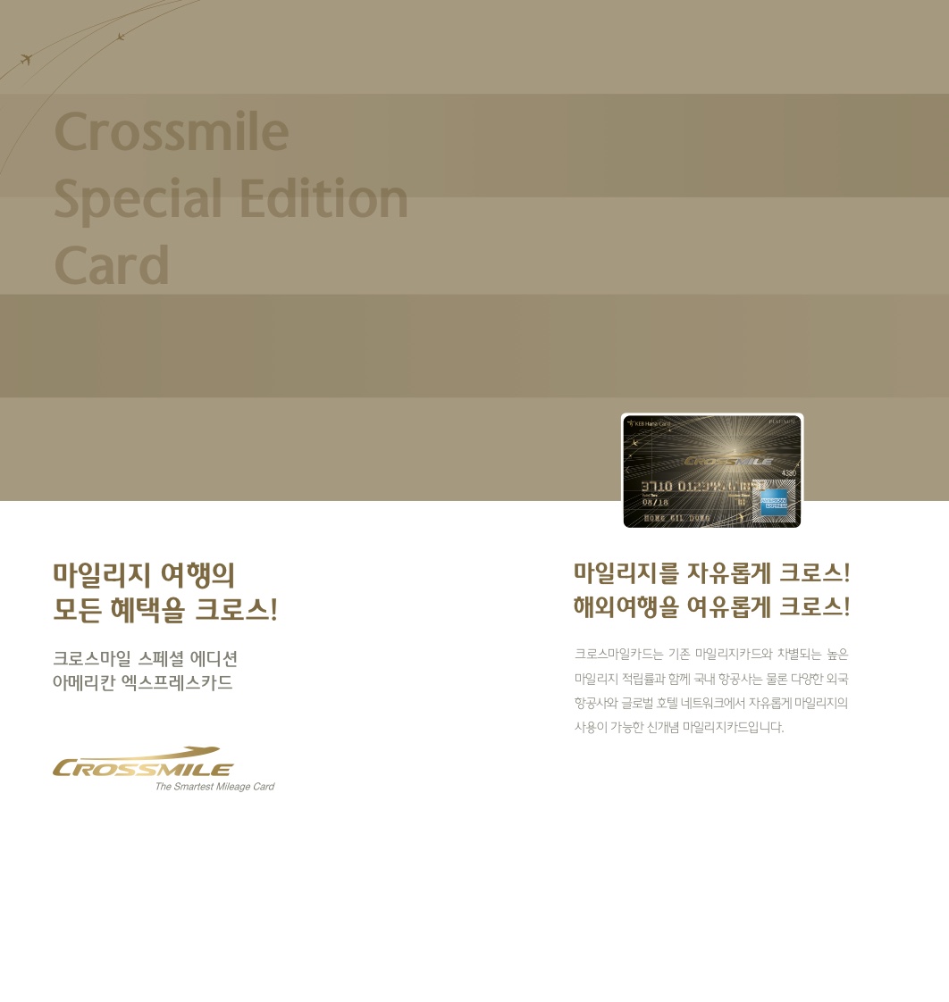 크로스마일 안내 페이지와 카드 사진