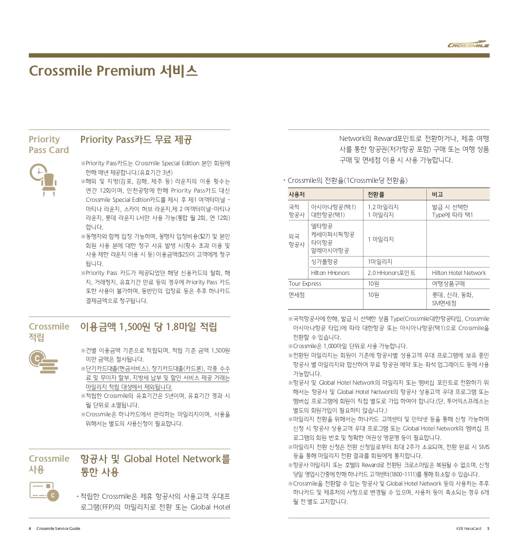 크로스마일 프리미엄 서비스 안내 첫 장