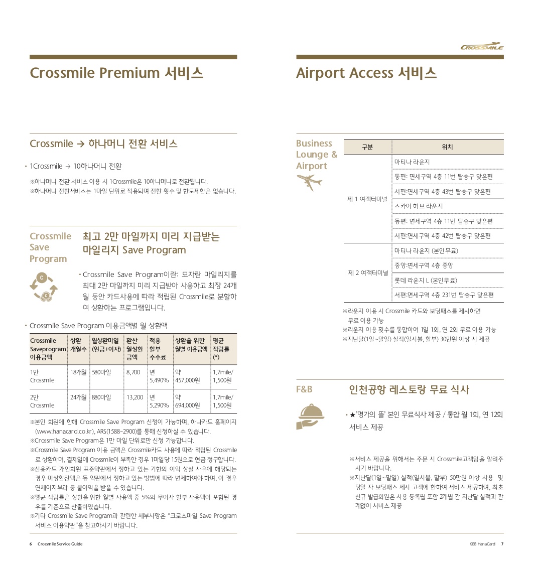 세이브 프로그램과 공항 라운지 안내