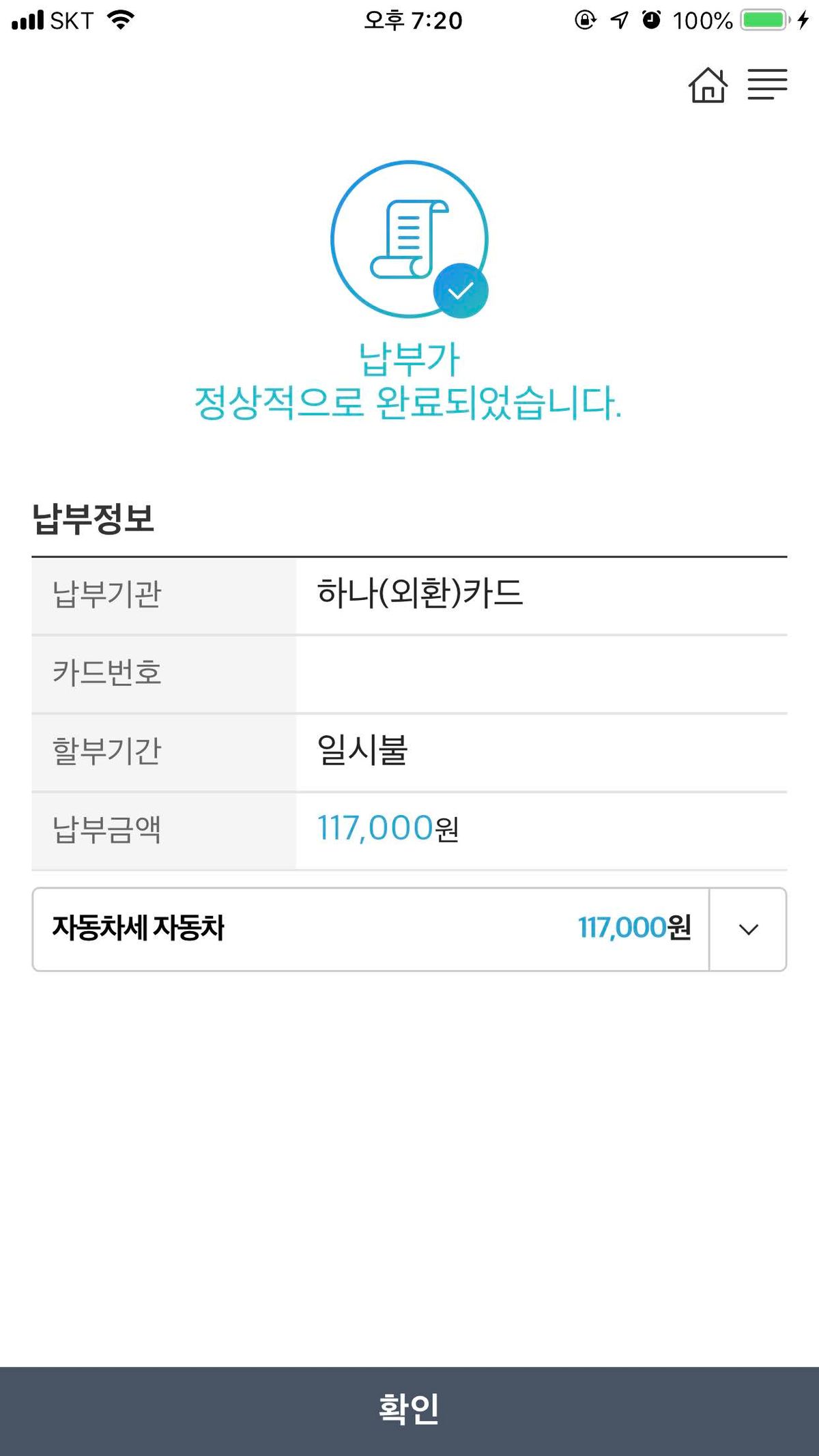 납부 완료 알림, 117,000원 표시