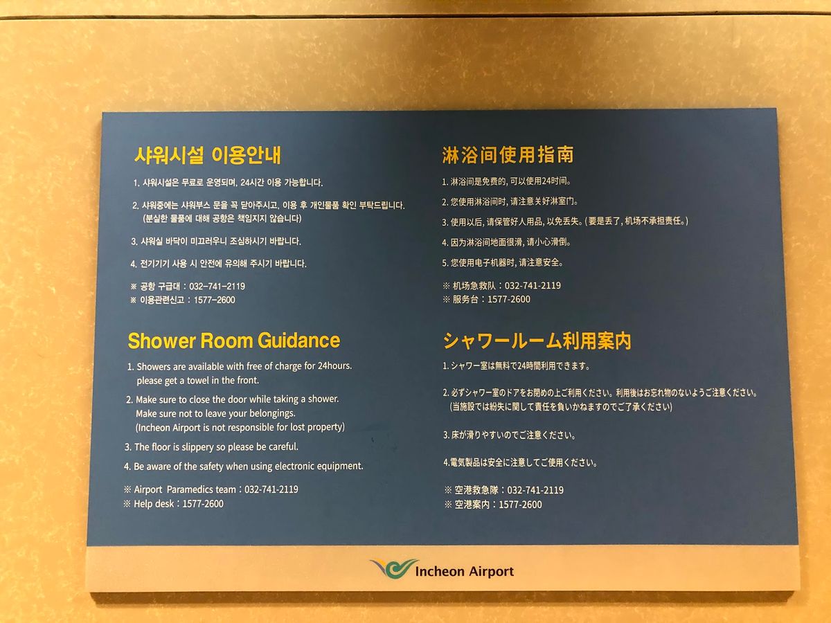 인천공항 샤워실 이용 안내판