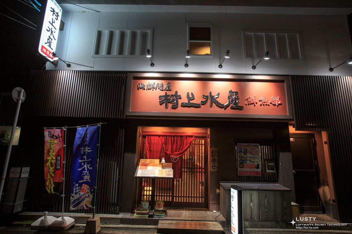무라카미수산 간판과 목재 입구