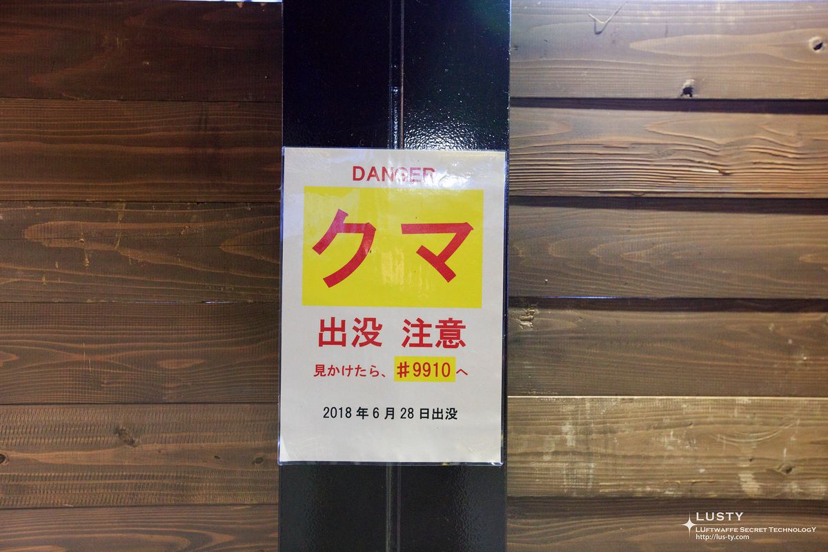 곰 출몰 주의 경고 팻말