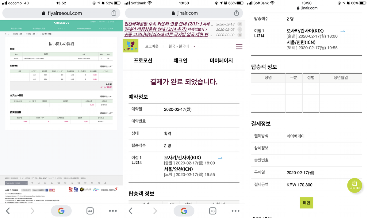 항공사 결제 완료 화면 스크린샷