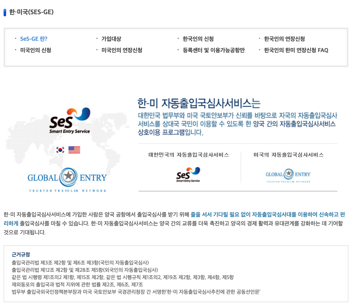 한-미 자동출입국심사 서비스 설명 웹페이지